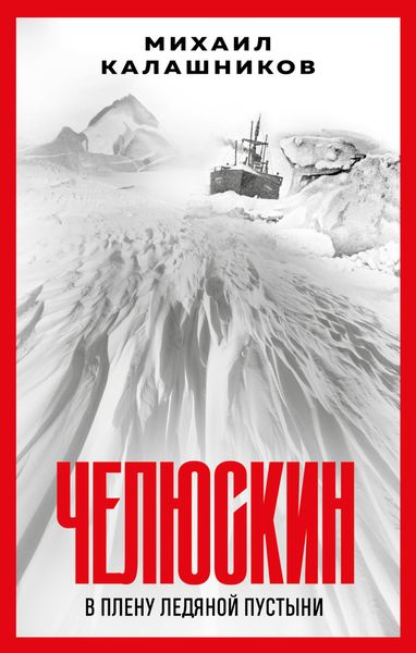 Обложка книги  «Челюскин. В плену ледяной пустыни»