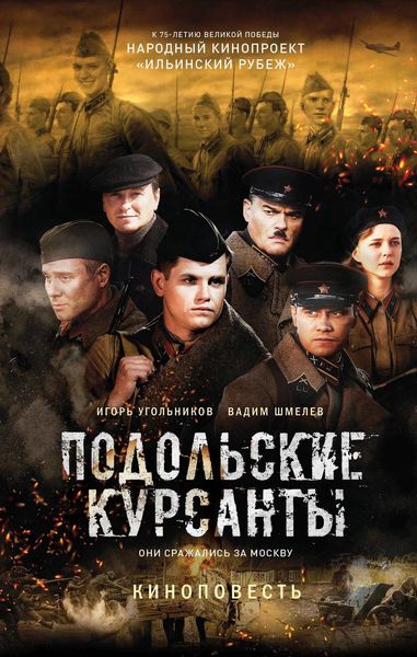 Обложка книги  «Подольские курсанты»
