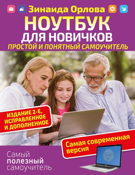 Обложка книги «Ноутбук для новичков. Простой и понятный самоучитель.»