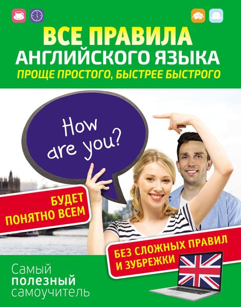 Обложка книги «Все правила английского языка. Проще простого, быстрее быстрого»
