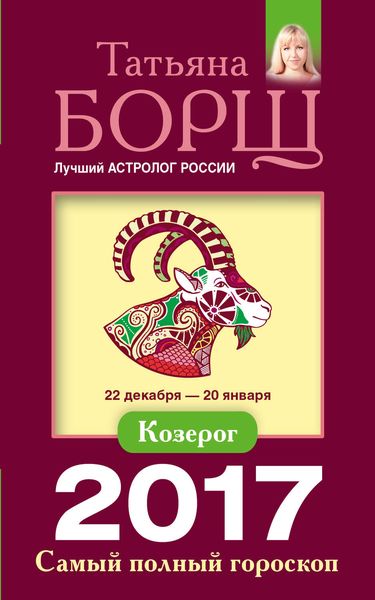 Обложка книги  «Козерог. Самый полный гороскоп на 2017 год»