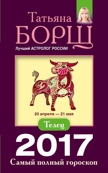 Обложка книги  «Телец. Самый полный гороскоп на 2017 год»
