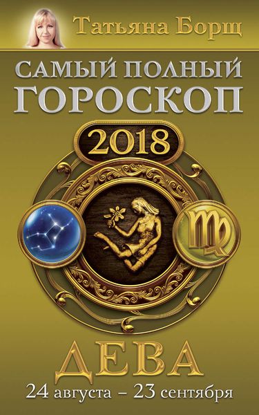 Обложка книги  «Дева. Самый полный гороскоп на 2018 год. 24 августа – 23 сентября»