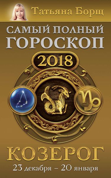 Обложка книги  «Козерог. Самый полный гороскоп на 2018 год. 23 декабря – 20 января»