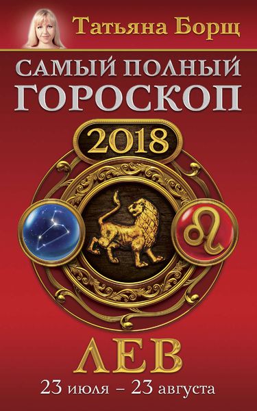 Обложка книги  «Лев. Самый полный гороскоп на 2018 год. 23 июля – 23 августа»