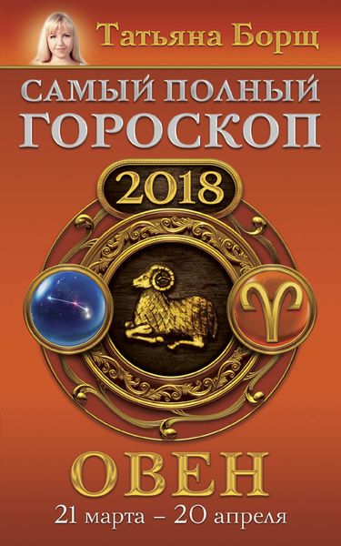 Обложка книги  «Овен. Самый полный гороскоп на 2018 год. 21 марта – 20 апреля»