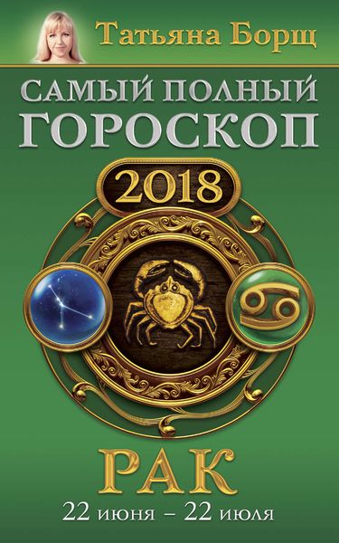 Обложка книги  «Рак. Самый полный гороскоп на 2018 год. 22 июня – 22 июля»