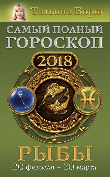 Обложка книги  «Рыбы. Самый полный гороскоп на 2018 год. 20 февраля – 20 марта»