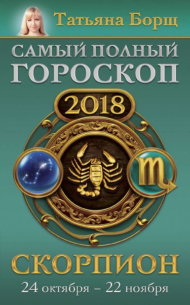 Обложка книги  «Скорпион. Самый полный гороскоп на 2018 год. 24 октября – 22 ноября»