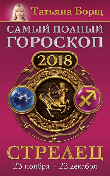 Обложка книги  «Стрелец. Самый полный гороскоп на 2018 год. 23 ноября – 22 декабря»