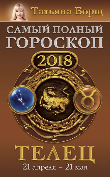 Обложка книги  «Телец. Самый полный гороскоп на 2018 год. 21 апреля – 21 мая»