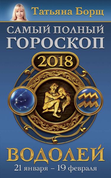 Обложка книги  «Водолей. Самый полный гороскоп на 2018 год. 21 января – 19 февраля»