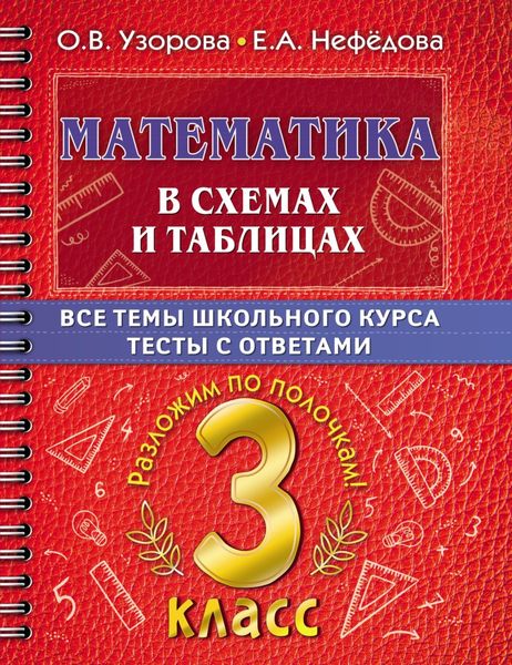 Обложка книги  «Математика в схемах и таблицах. Все темы школьного курса. Тесты с ответами. 3 класс»