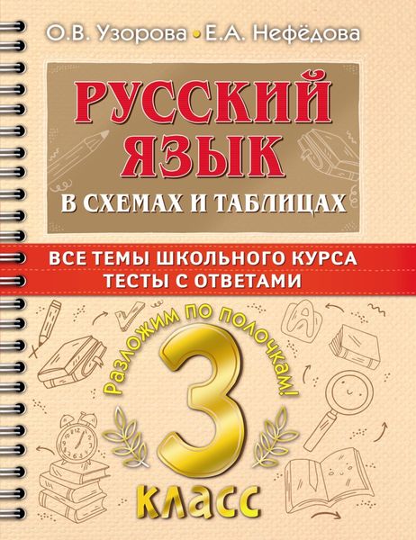 Обложка книги  «Русский язык в схемах и таблицах. Все темы школьного курса. Тесты с ответами. 3 класс»
