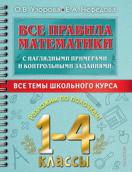 Обложка книги  «Все правила математики с наглядными примерами и контрольными заданиями. Все темы школьного курса. 1–4 классы»