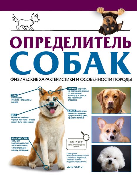 Обложка книги  «Определитель собак. Физические характеристики и особенности породы»
