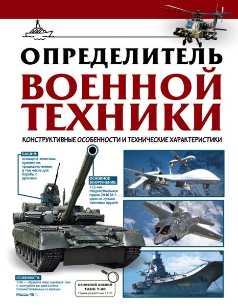 Обложка книги  «Определитель военной техники. Конструктивные особенности и технические характеристики»
