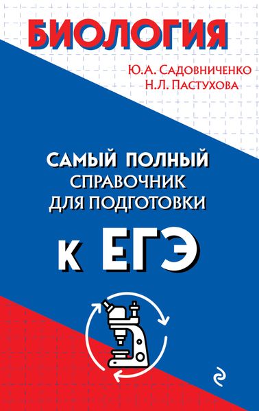 Обложка книги  «Биология. Самый полный справочник для подготовки к ЕГЭ»