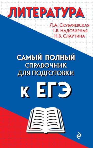 Обложка книги  «Литература. Самый полный справочник школьника для подготовки к ЕГЭ»