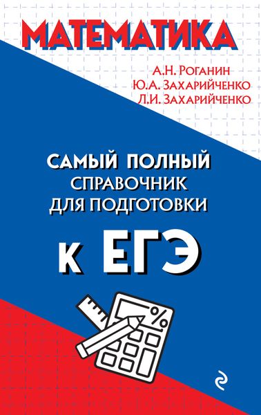 Обложка книги  «Математика. Самый полный справочник для подготовки к ЕГЭ»