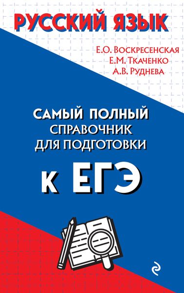 Обложка книги  «Русский язык. Самый полный справочник для подготовки к ЕГЭ»