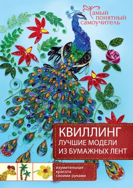 Обложка книги  «Квиллинг. Лучшие модели из бумажных лент»