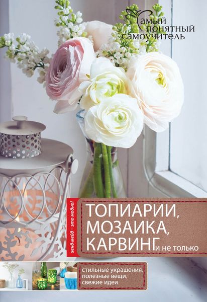 Обложка книги  «Топиарии, карвинг, мозаика и не только…»