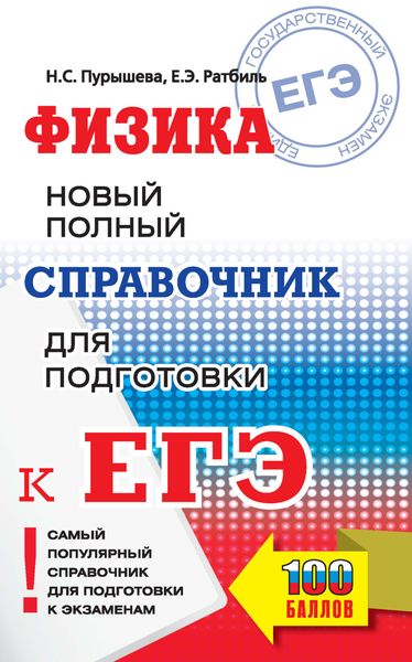 Обложка книги  «Физика. Новый полный справочник для подготовки к ЕГЭ»
