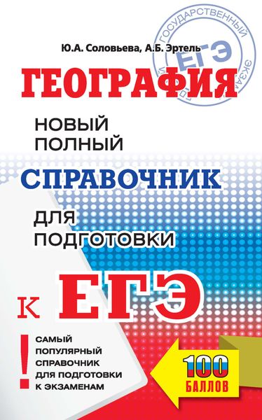 Обложка книги  «География. Новый полный справочник для подготовки к ЕГЭ»