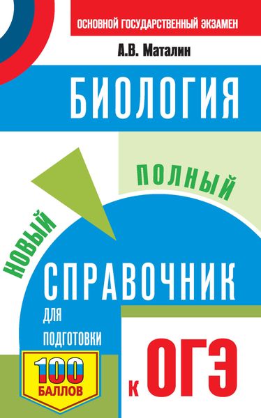 Обложка книги  «Биология. Новый полный справочник для подготовки к ОГЭ»