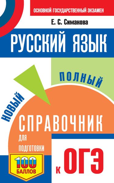 Обложка книги «Русский язык. Новый полный справочник для подготовки к ОГЭ»