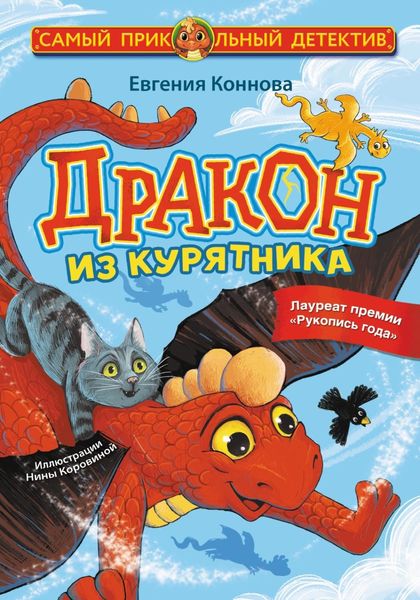Обложка книги  «Дракон из курятника»