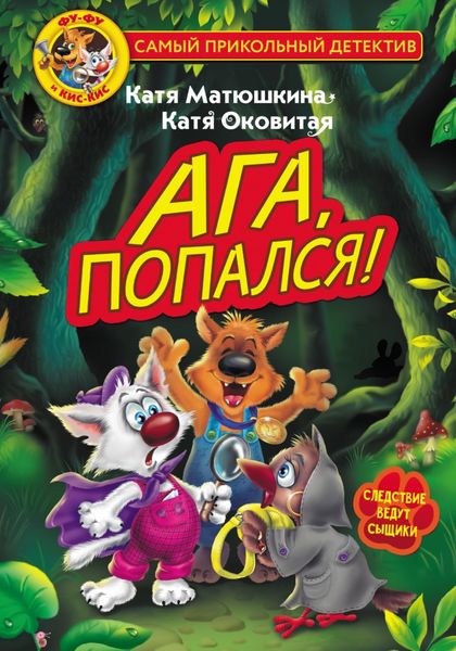 Обложка книги  «Фу-Фу и Кис-Кис. Ага, попался!»