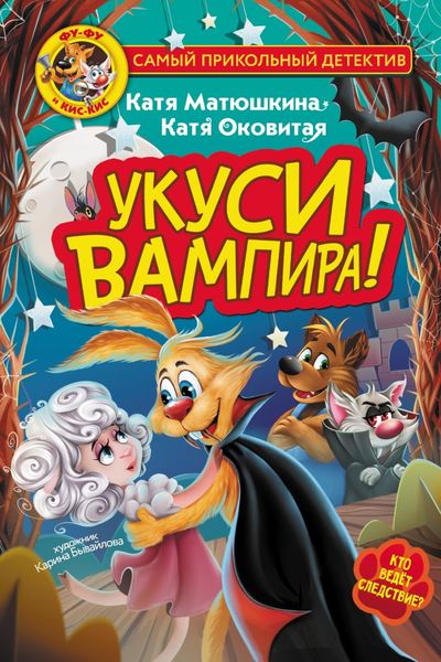 Обложка книги  «Фу-Фу и Кис-Кис. Укуси вампира!»