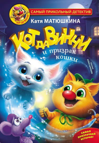 Обложка книги  «Кот да Винчи и призрак кошки»