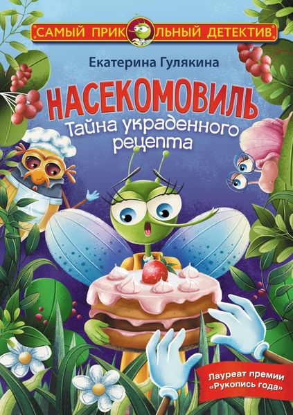 Обложка книги  «Насекомовиль. Тайна украденного рецепта»