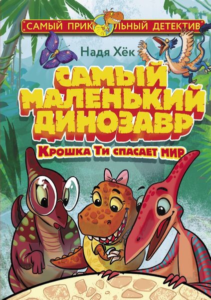 Обложка книги  «Самый маленький динозавр. Крошка Ти спасает мир»