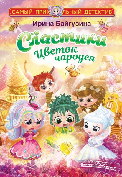 Обложка книги  «Сластики. Цветок чародея»