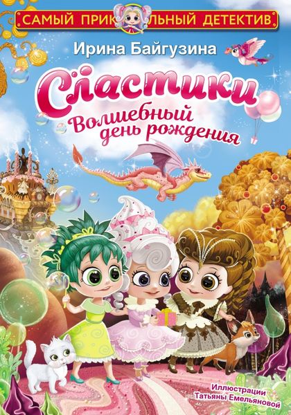 Обложка книги  «Сластики. Волшебный день рождения»