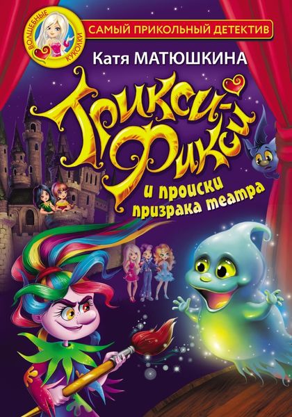 Обложка книги  «Трикси-Фикси и происки призрака театра»