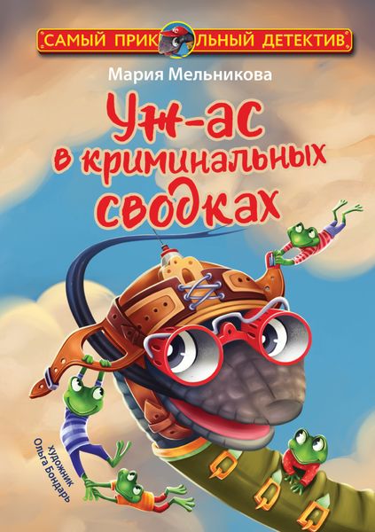 Обложка книги  «Уж-ас в криминальных сводках»