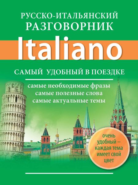 Обложка книги  «Русско-итальянский разговорник»