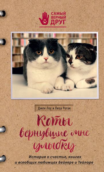 Обложка книги  «Коты, вернувшие мне улыбку. История о счастье, книгах и всеобщих любимцах Бейкере и Тейлоре»