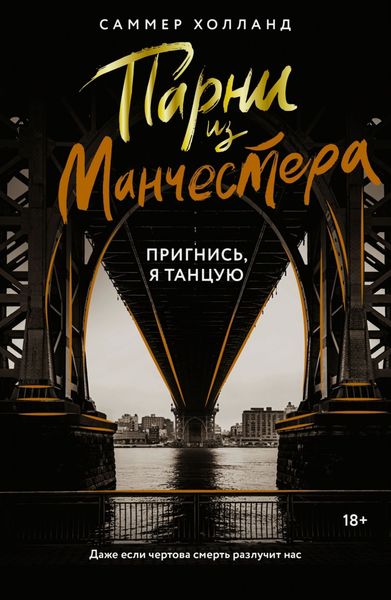 Обложка книги  «Парни из Манчестера. Пригнись, я танцую»
