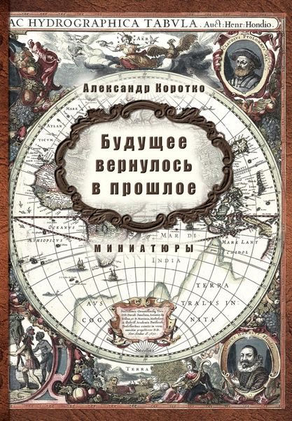 Обложка книги  «Будущее вернулось в прошлое»