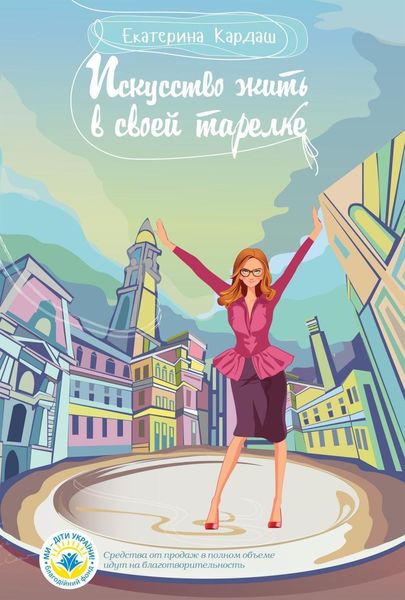 Обложка книги  «Искусство жить в своей тарелке»