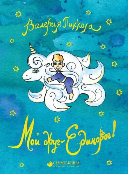 Обложка книги  «Мой друг – Единорог!»