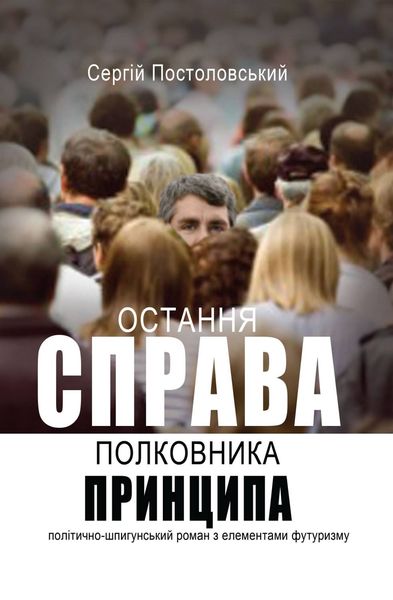 Обложка книги  «Остання справа полковника Принципа»