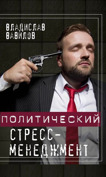 Обложка книги  «Политический стресс-менеджмент»