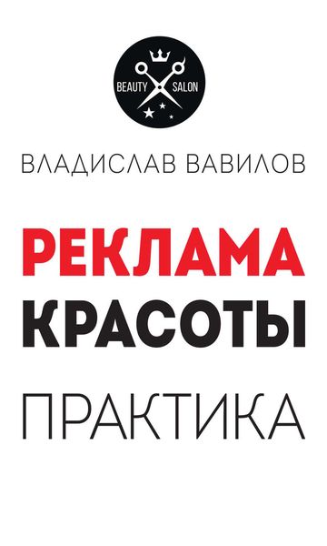 Обложка книги  «Пособие для директоров и собственников салонов красоты. Практические советы по рекламе салона красоты»